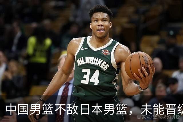 中国男篮不敌日本男篮，未能晋级亚运男篮决赛