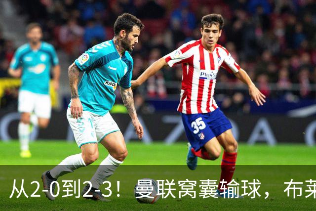 从2-0到2-3！曼联窝囊输球，布莱顿上演绝境大逆转，阵容厚度太差