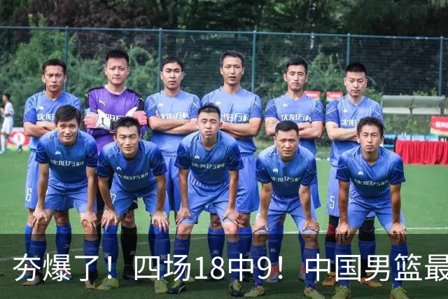 夯爆了！四场18中9！中国男篮最准侧翼球员