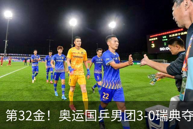 第32金！奥运国乒男团3-0瑞典夺冠 马龙收第6金